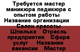 Требуется мастер маникюра/педикюра с опытом работы › Название организации ­ Салон красоты Шпилька › Отрасль предприятия ­ Сфера услуг  › Название вакансии ­ Мастер маникюра/педикюра  › Место работы ­ Высоцкого, 37 › Минимальный оклад ­ 18 000 › Максимальный оклад ­ 40 000 › Процент ­ 60 - Новосибирская обл. Работа » Вакансии   